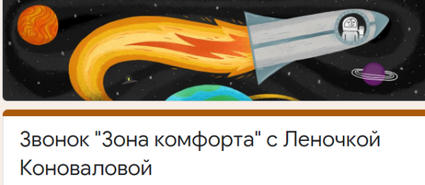 [Access] Звонок Зона комфорта (Леночка Коновалова)