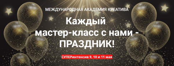 [Академии Креатива]Каждый мастер-класс с нами -  Праздник! май(Максим Маньков,Мария Ефимова)