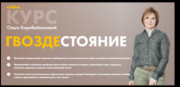 [Академия осознанного мышления] Гвоздестояние - 1 модуль (Ольга Коробейникова)