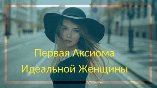 Аксиомы идеальной женщины. 2016 (Михаил Лановой)