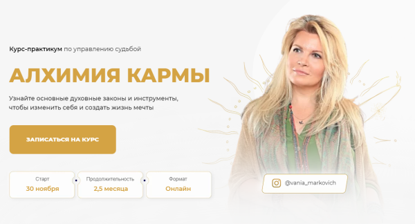 Алхимия кармы. Тариф - Соло (Вания Маркович)