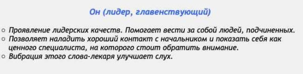 [Аst production] Слова-лекари Он (лидер, главенствующий)