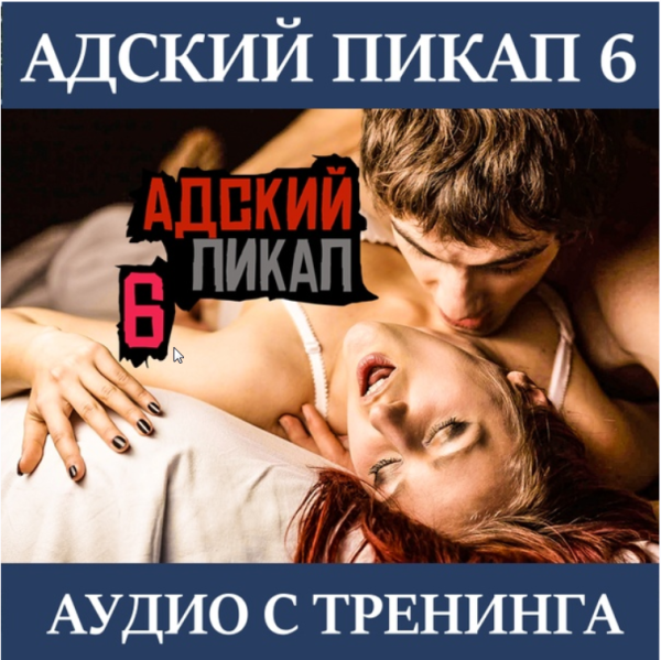 Аудио с тренинга АДСКИЙ ПИКАП-6 (2019) (Преступник №1)