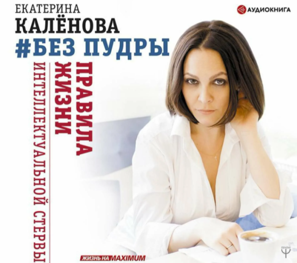 Без пудры. Правила жизни интеллектуальной стервы (Екатерина Каленова)