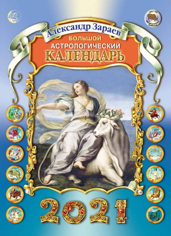 Большой астрологический календарь 2021 год (Александр Зараев)