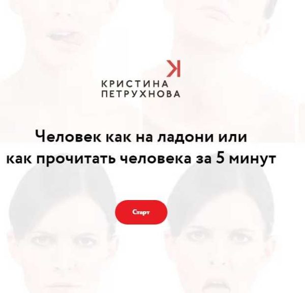 Человек как на ладони или как прочитать человека за 5 минут. Тариф Лайт (Кристина Петрухнова)
