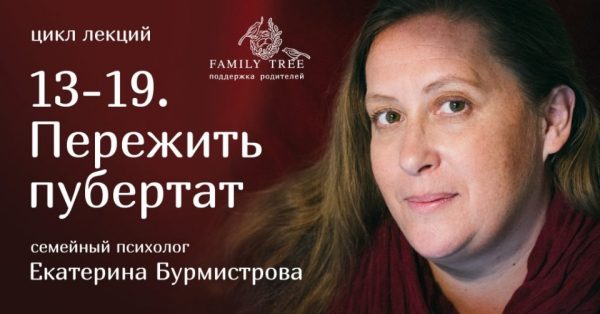 Цикл лекций-консультаций 13-19. Пережить пубертат (Екатерина Бурмистрова)