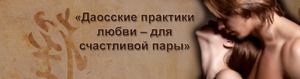 Даоские практики любви - для счастливой пары (Лиза Питеркина)