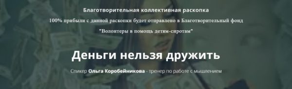 Деньги нельзя дружить (Ольга Коробейникова)