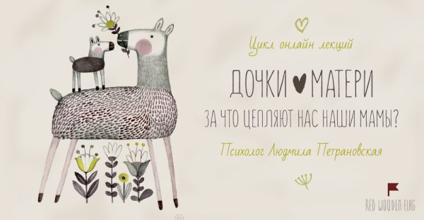 [Family Tree] Дочки - матери. За что цепляют нас наши мамы (Людмила Петрановская)