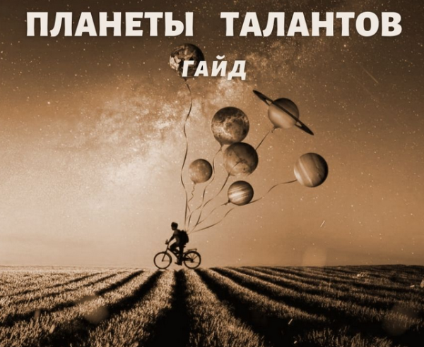 Гайд Планеты талантов (Наталья Березина)