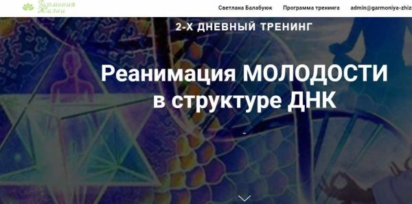 [Гармония жизни] Реанимация молодости в структуре ДНК (Светлана Балабуюк)