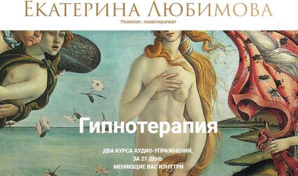 Гипнотерапия. Формат Счастлива с мужчиной (Екатерина Любимова)