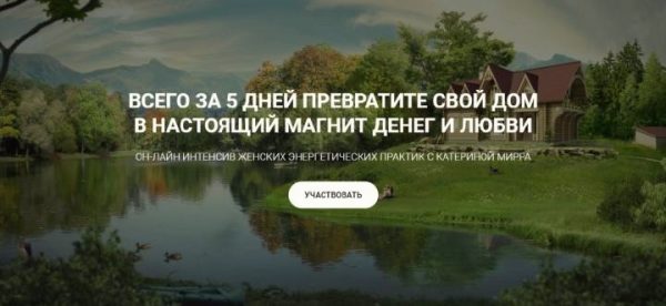 Интенсив Дом- магнит денег и Любви (Катерина Мирра)