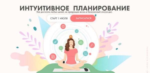 Интуитивное планирование. Тариф Строю планы (Виктория Ахмедянова)