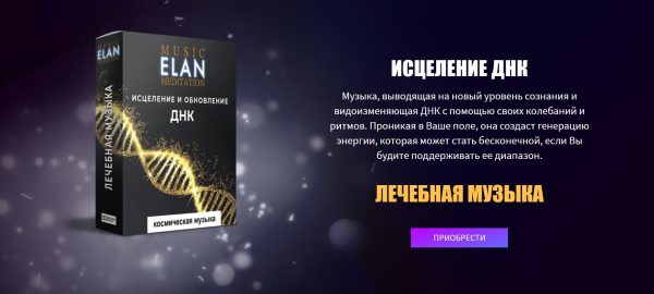 Исцеление ДНК. Лечебная музыка (Elan)