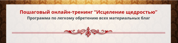 Исцеление щедростью. Пакет Gold (Алексей Просекин, Марина Хмеловская)