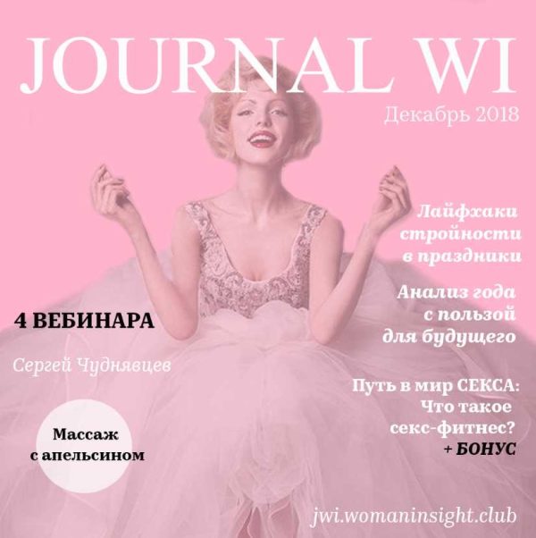 [JOURNAL WI] Декабрь 2018 (Светлана Керимова)