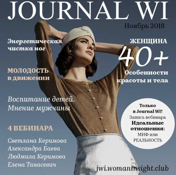 [JOURNAL WI] Ноябрь 2018 (Светлана Керимова)