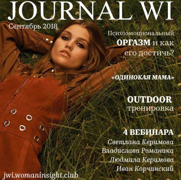 [JOURNAL WI] Сентябрь 2018 (Светлана Керимова)