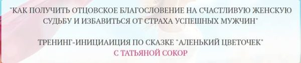 Как получить отцовское благословение на счастливую женскую судьбу (Татьяна Сокор)