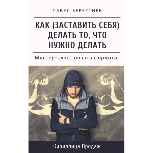 Как заставить себя делать то, что нужно делать (Павел Берестнев)