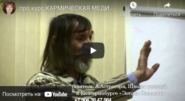 Кармическая медицина (Александр Астрогор)