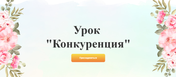 Конкуренция (Галина Ткаченко)