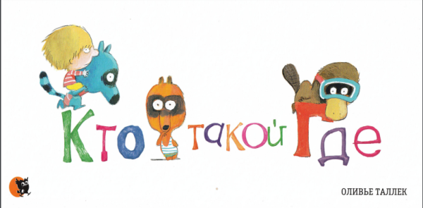 Кто такой Где (Оливье Таллек)