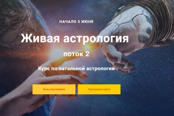 Курс по натальной астрологии 2018-2019. 2 модуль (Павел Дементьев)