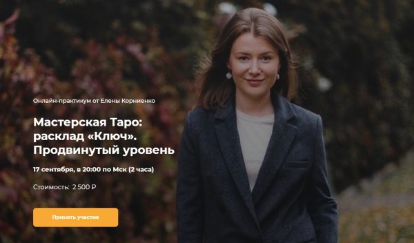 [LabLife] Мастерская Таро: расклад Ключ. Продвинутый уровень (Елена Корниенко)