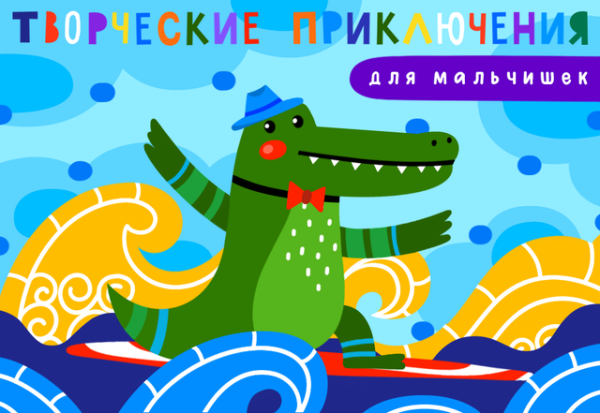 [Lil School] Творческие приключения для мальчишек