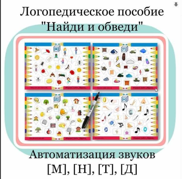 Логопедическое пособие Найди и обведи. Автоматизация звуков М, Н, Т, Д (Любовь Филиппова)