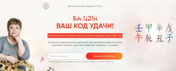 [Люмос 22]Ба-цзы - ваш код Удачи! (Татьяна Панюшкина)