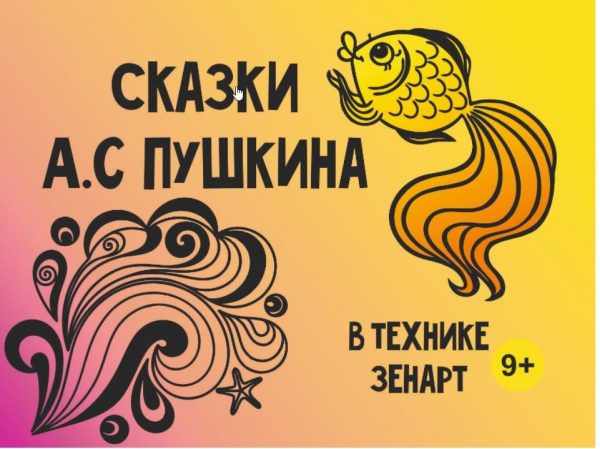 [MagicArt] Сказки А. С. Пушкина в технике зенарт 9+
