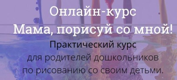 Мама, порисуй со мной (Светлана Кадочникова)