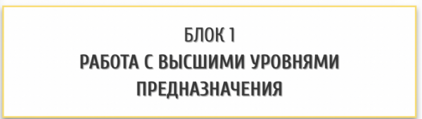 Матрица предназначения. Мастерский уровень (Ольга Кaруна)