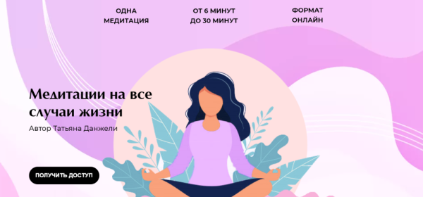 Медитации на все случаи жизни. Тариф - Базовый комплекс (Татьяна Данжели)