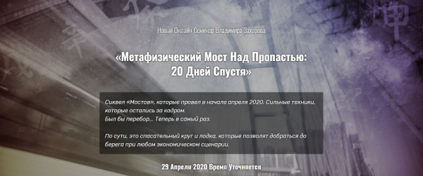 Метафизический мост над пропастью. 20 Дней Спустя. Апрель 2020 (Владимир Захаров)