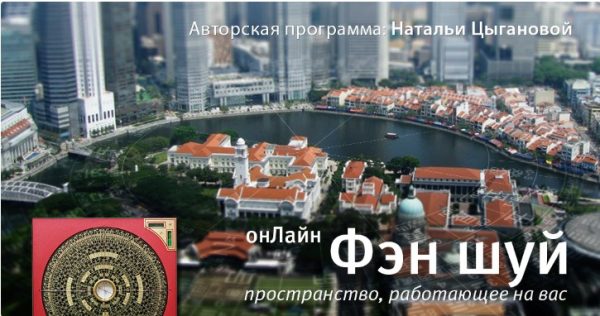 [Mingli] Фэн шуй: Пространство, работающее на вас. Первая часть. Дом и формы (Наталья Цыганова)