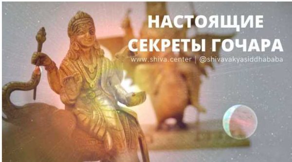 Настоящие секреты Гочара (часть 1-я) (Шивa)