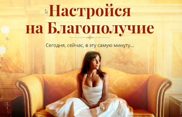 Настройся на благополучие (Татьяна Бахтиозина)