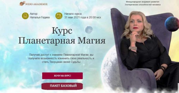 [Neso Akademie] Планетарная Магия. Пакет - Базовый (Наталья Гедике)