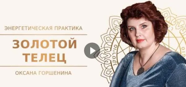 [Neso Akademie] Практика Золотой телец (Оксана Горшенина)