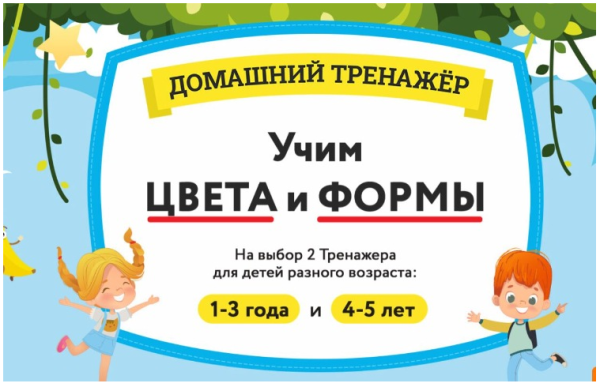 [НИИ Эврика] Домашний Тренажер Учим Цвета и Формы для детей 4-5 лет