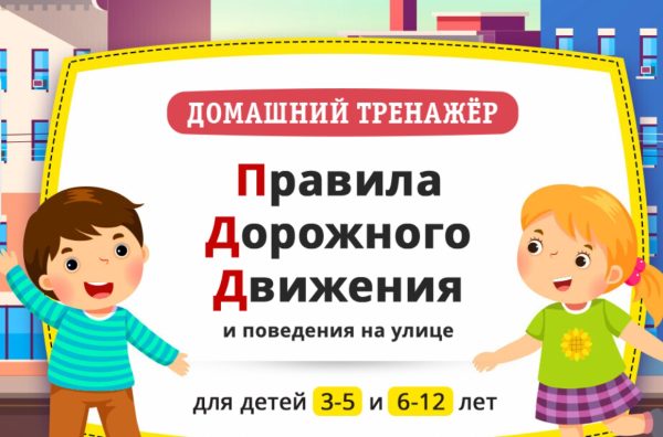 [НИИ Эврика] Правила Дорожного Движения и поведения на улице Для детей 6-12 лет
