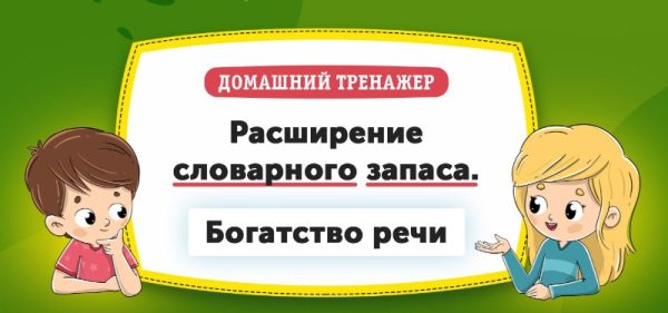 [НИИ Эврика] Расширение словарного запаса. Богатство Речи для детей 6-7 лет