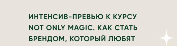 Not only magic. Как стать брендом, который любят (Лера Бородина)