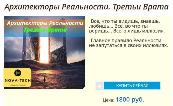 [Nova-Tech] Архитекторы Реальности. Третьи Врата - 2019