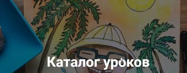 Онлайн школа познавательного рисования для детей. Декабрь 2019. 4+ [Арт лайнер]